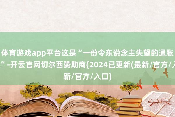 体育游戏app平台这是“一份令东说念主失望的通胀讲述”-开云官网切尔西赞助商(2024已更新(最新/官方/入口)