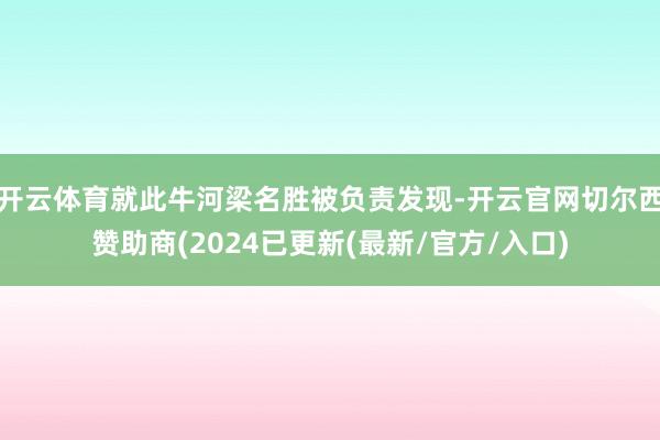 开云体育就此牛河梁名胜被负责发现-开云官网切尔西赞助商(2024已更新(最新/官方/入口)