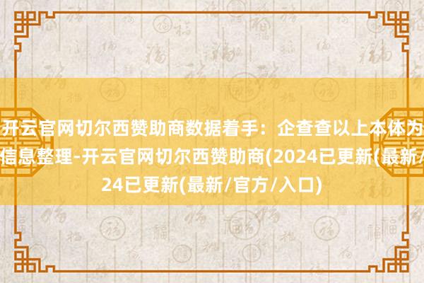 开云官网切尔西赞助商数据着手：企查查以上本体为本站据公开信息整理-开云官网切尔西赞助商(2024已更新(最新/官方/入口)